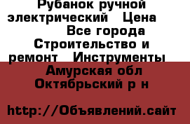 Рубанок ручной электрический › Цена ­ 1 000 - Все города Строительство и ремонт » Инструменты   . Амурская обл.,Октябрьский р-н